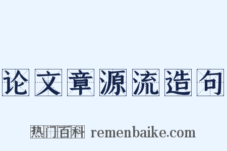 论文章源流造句是什么意思的图片